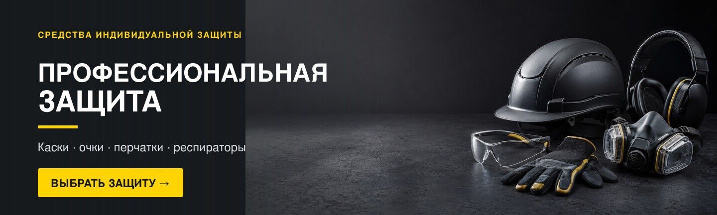Каска, защитные очки, перчатки, респиратор и защитные наушники